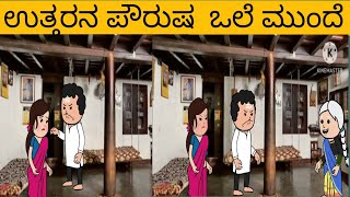 ನಿಜ ಜೀವನದ ಕತೆ ಭಾಗ-39#haveri cartoons chanel