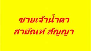 ชายเจ้าน้ำตา - สายัณห์ สัญญา