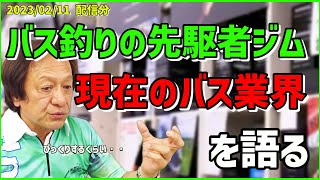 【村田基】バスの先駆者ジムが業界の現状を語る【村田基切り抜き】