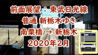 鉄道前面展望：東武日光線 普通 新栃木行き 南栗橋→新栃木 20400型 2020年2月