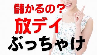 【ぶっちゃけ】放課後等デイサービスは儲かるの？