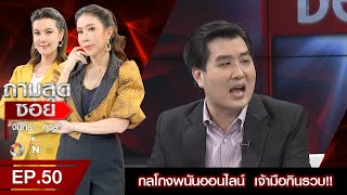 ถามสุดซอย กลโกงพนันออนไลน์  เจ้ามือกินรวบ!! l EP50 (2/3) l 8 ก.ย. 63