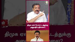 திமுக ஏன் போராட்டத்துக்கு அனுமதிப்பதில்லை? | Rangaraj Pandey | #shorts | Chanakyaa