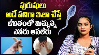 పురుషులు అదే పనిగా ఇలా చేస్తే | Padmavathi about Male Health Telugu | Friday Talks