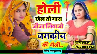 होली खेल तो मारा जीजा लियाजो नमकीन की थैली ( Holi Meena Geet 2025 ) Singer Kalu Devta #viral