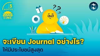 จะเขียน Journal อย่างไร? ให้มีประโยชน์สูงสุด | 5 Minutes Podcast EP.1694