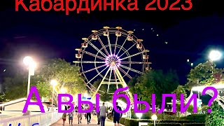 Кабардинка 2023. Набережная вечером.⭐️⭐️⭐️⭐️⭐️