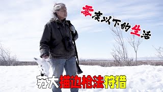 零度以下的生活11：蘇大娘在卡維克營地獵鳥，結果被啪啪打臉