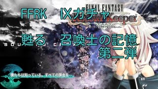 FFRK　Ⅸガチャ　蘇る召喚士の記憶　第二弾