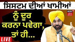 Bhagwant Mann LIVE |  'ਸਿਸਟਮ ਨਾਲ ਲੜਨ ਲਈ ਸਿਸਟਮ 'ਚ ਵੜਨਾ ਪੈਂਦੈ' | CM Mann Speech | News18 Punjab LIVE