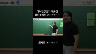 어느인강쌤의 개웃긴 인터넷강의3탄ㅋㅋㅋㅋㅋㅋㅋ#shorts