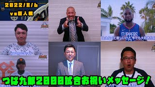 つば九郎へ球団の垣根を超え　2000試合お祝いメッセージ　2022/8/6 vs巨人