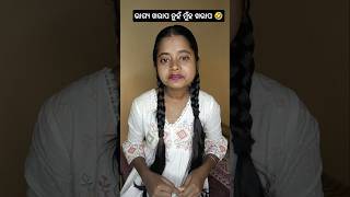 ଭାଗ୍ୟ ଖରାପ😭 ନୁହଁ ମୁଁହ ଖରାପ 😂- #funny #funnyshorts #shorts #odiacomedy