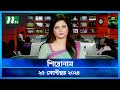 🟢 শিরোনাম | Shironam | 25 September 2024 | NTV Latest News Update