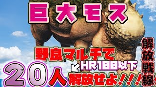 【モンハンワールド】 巨大モス野良マルチ解放戦線 【MHW】