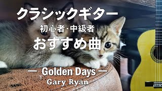 クラシックギター初心者・中級者おすすめ曲【Golden Days】Gary Ryan