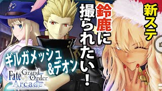 ギルガメッシュとデオンでFGOアーケードGW備忘録123【Fate/Grand Order Arcade】