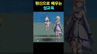 원신으로 배우는 성교육  #genshin #원신 #폰타인