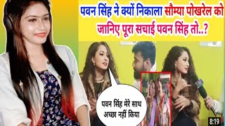 #pawan_singh ने मेरे साथ सही नही किया || #soumya_pokhrel ने किया बड़ा खुलासा || Reaction ने