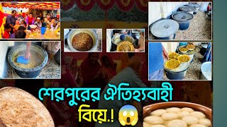 বগুড়া শেরপুরের ঐতিহ্যবাহী বিয়ে||চলুন ঘুরে আসি এই বাংলার প্রথা, ঐতিহ্য মনে করে দেওয়া এক রাজ্য থেকে