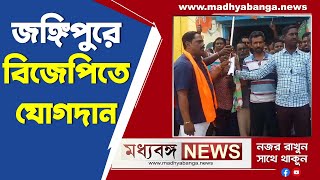 BJP Joining: Jangipur-এ হকার ইউনিয়নের সদস্যদের BJP-তে যোগদান