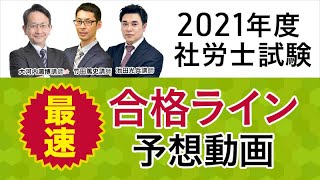 【総評！社会保険労務士試験】2021年（令和３年）社労士試験・合格ライン予想＜大河内満博講師・竹田篤史講師・池田光兵講師＞｜アガルートアカデミー