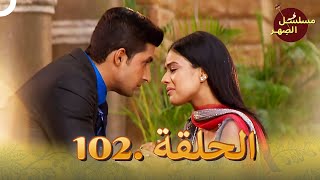 مسلسل الصِهر الحلقة 102 | Jamai Raja