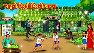 जादूची हिरवी मिरची शाळा | Marathi Story | Marathi Goshti | Stories in Marathi | Koo TV Marathi