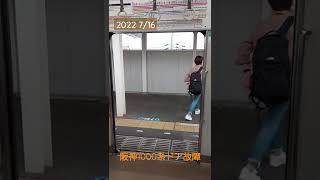 阪神1000系ドア故障　魚崎駅にて #shorts