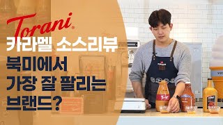 카페 메뉴 재료의 정석! 없으면 안되는 토라니Torani 카라멜 소스