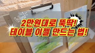 👍🎨2만원대 튼튼이 테이블이젤 만드는 방법!!💡/별나라⭐그림강좌