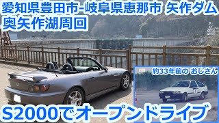 【S2000】矢作ダム　奥矢作湖周回　オープンドライブ　愛知県豊田市-岐阜県恵那市