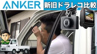 軽トラキャンピングカーにAnkerの１万円ドラレコ新旧２種類付けて比較してみた