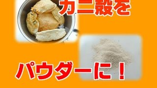 甲羅粉末製造機でカニの殻を粉砕