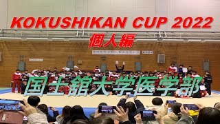 KOKUSHIKANCUP 2022 ～国士舘大学医学部～