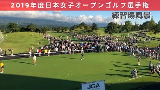 2019年度（第52回）日本女子オープンゴルフ選手権　練習場風景