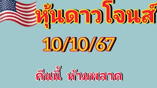 แนวทางหุ้นดาวโจนส์ วันที่10/10/67 คืนนี้ห้ามพลาด