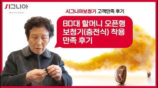 80대 할머니 오픈형보청기(충전식) 착용 만족 후기