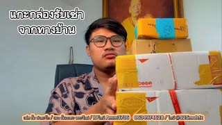 แกะกล่องรับเช่าวัตถุมงคลจากทางบ้าน#พระกรุวัดเขาพนมก#มีดหมอหลวงพ่อพัฒน์  IDไลน์Amm3736☎️0634974628