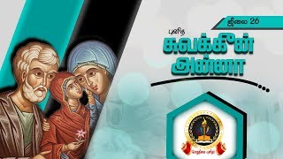 St. Anne/புனித சுவக்கீன் - அன்னா:  மரியன்னையின் பெற்றோர்/July 26