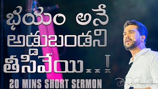 భయం అనే అడ్డుబండని తీసివేయి..! | Break The Walls Of Fear || Raj Prakash Paul || Telugu Sermon