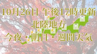 2021年10月26日(火)　全国・北陸地方　今夜・明日・週間天気予報　(午後17時動画更新 気象庁発表データ)