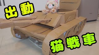 【猫戦車を作ってみたよ！】結果、すぐに・・・