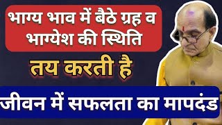 भाग्य भाव में बैठे ग्रह व भाग्येश की स्थिति तय करती है जीवन में सफलता का मापदंड!!!!