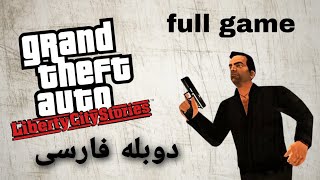 همه مراحل جی تی ای لیبرتی سیتی استوریز دوبله فارسی || gta liberty city stories full game