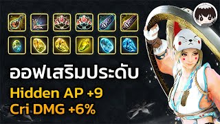 [ Black Desert ] ออฟเสริมประดับ หินแปรสภาพ