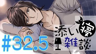 添い寝雑談 #32.5【立体音響・女性向け・囁き】Mar. 23 ,2016