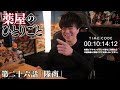 薬屋のひとりごと 2期 第26話 同時視聴 アニメリアクション the apothecary diaries episode 26 anime reaction