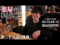 薬屋のひとりごと 2期 第26話 同時視聴 アニメリアクション the apothecary diaries episode 26 anime reaction