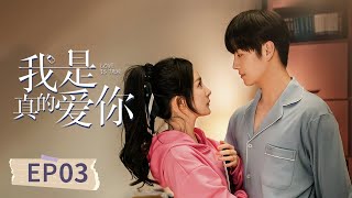 ENGSUB【先婚后爱姐弟恋yyds😻】《我是真的爱你》EP03 | 刘涛得罪合作方 | 刘涛杜淳李念王媛可 |【偶像星剧场】